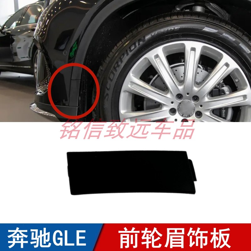适用奔驰GLE前轮眉小盖板GLE320 GLE350 GLE450轮眉风口饰板W292
