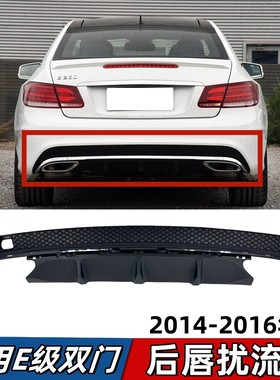 适用于奔驰E级后唇双门轿跑尾唇E200 E260 E320后杠下巴亮条W207