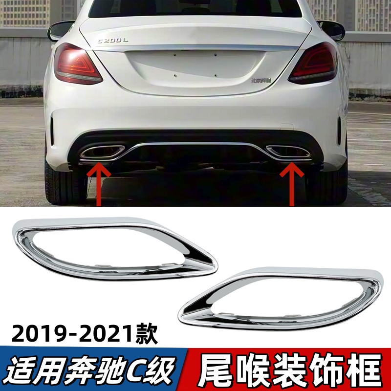 适用于奔驰C级尾喉饰条C200L排气管镀铬亮条C260L后杠装饰条C300L