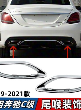 适用奔驰C级W205尾喉框C180排气口C200电镀亮条C260尾喉罩装饰条