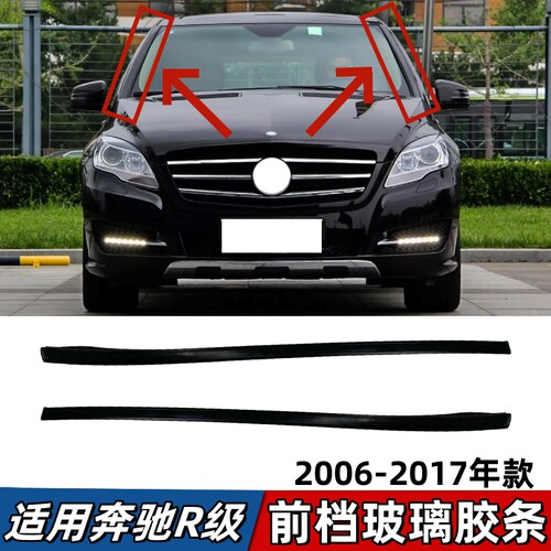 适用奔驰R300前档玻璃胶条R320密封条R350侧边防水压条R400流水槽