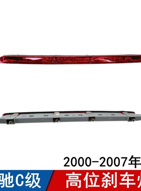 适用奔驰C级高位刹车灯C180C200C220C260C280C300尾盖指示灯W203
