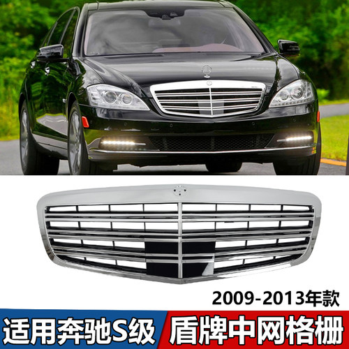 适用奔驰S级W221中网S300改装盾牌S350前脸S400S500S600进气格栅
