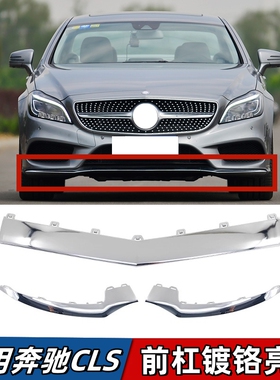 适用于奔驰CLS260前杠亮条CLS320电镀装饰条CLS400前唇镀铬条W218