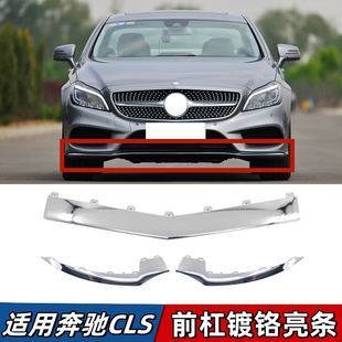 适用于奔驰CLS260前杠亮条CLS320电镀装饰条CLS400前唇镀铬条W218