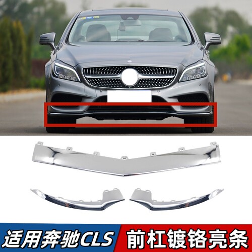 适用于奔驰CLS260前杠亮条CLS320电镀装饰条CLS400前唇镀铬条W218