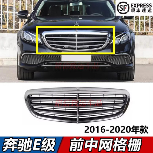 适用奔驰E级中网E300L前脸格栅E260L小标中网E200L豪华立标通风网