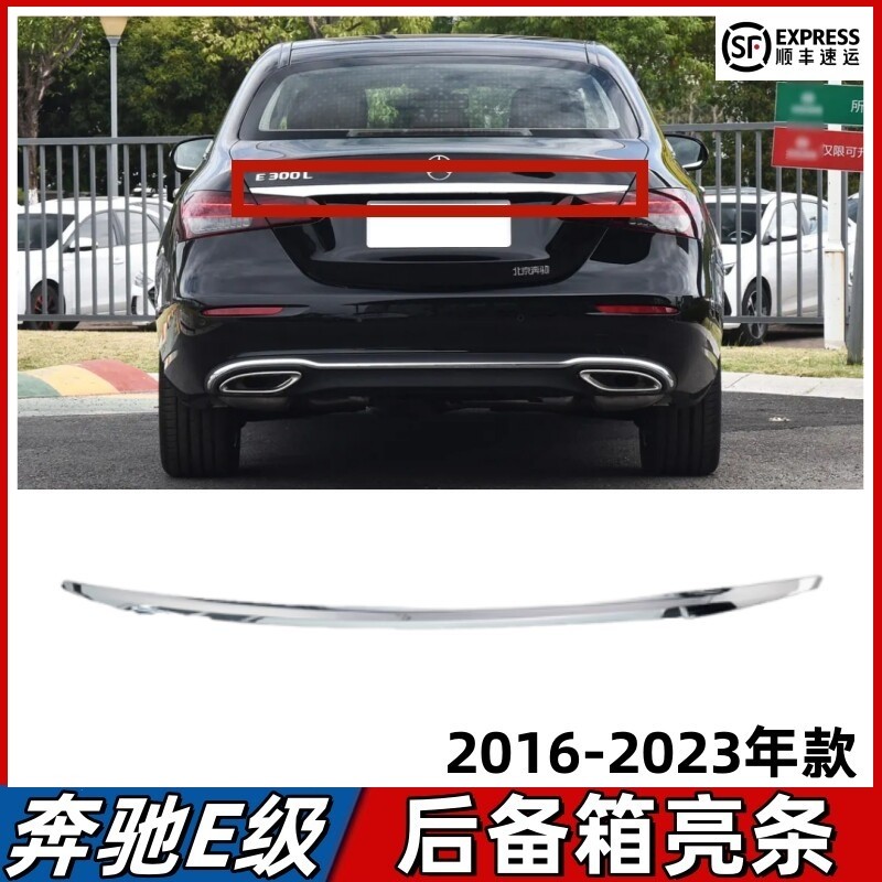 适用奔驰E级后备箱饰条E300L尾箱盖镀铬亮条E260L尾门装饰条E200L