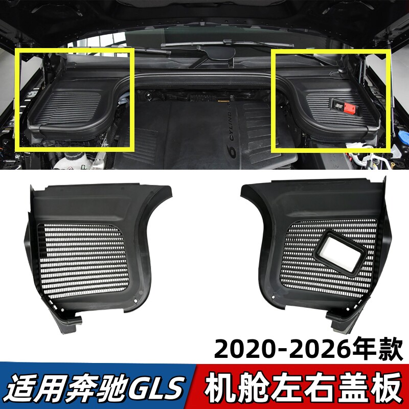 适用奔驰GLS400机舱盖板GLS450发动机舱饰板风窗上护板空调格护板