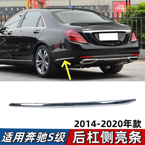 适用奔驰S级W222后杠亮条S320后保险杠侧边电镀饰条S350镀铬S400