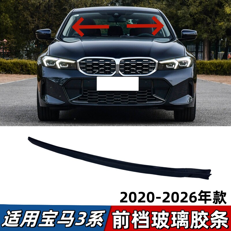 适用宝马3系G28前挡风玻璃胶条320侧边防水325密封压条330挡水条