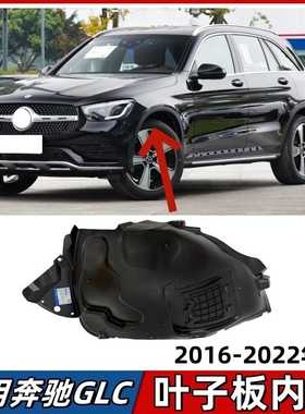 适用奔驰GLC260叶子板内衬GLC300前轮挡泥板GLC200车轮罩护板W253