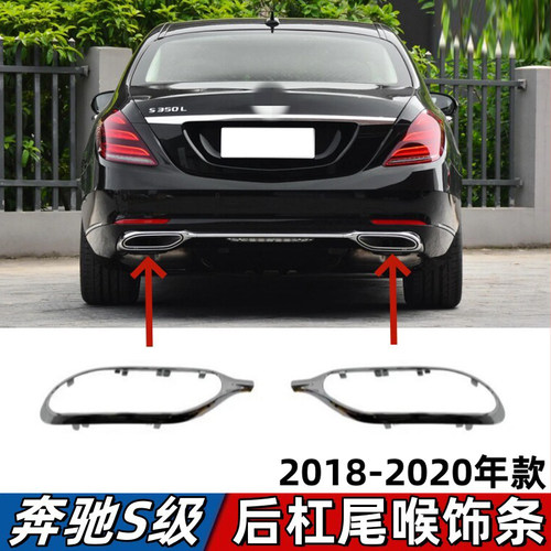 适用奔驰S级W222后杠饰条S320尾喉亮条S350电镀条S450排气管镀铬