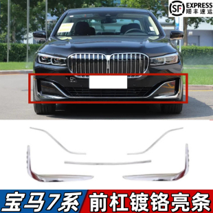 适用宝马7系730前杠亮条740前保险杠镀铬饰条750豪华版 饰条 电镀装