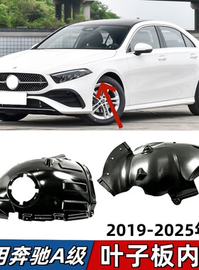 适用奔驰A级叶子板内衬A180L前轮挡泥板A200L车轮挡泥A220L车轮罩