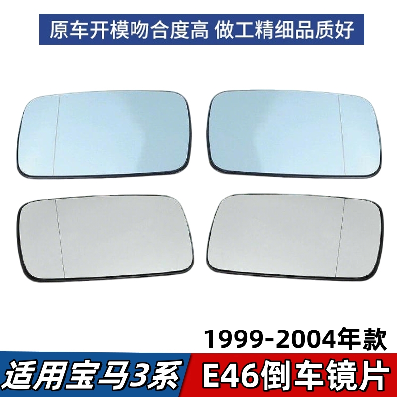 适用于宝马3系E46倒车镜片318后视镜片320蓝色白色镜片反光镜玻璃