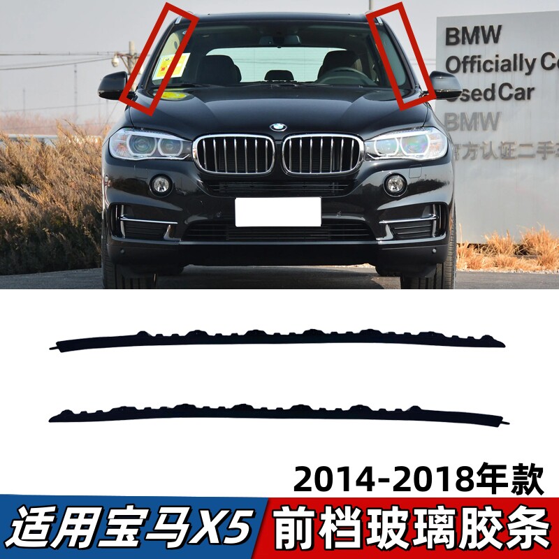 适用宝马X5前挡风玻璃胶条F15前档密封外压条导流板挡水条14-18款