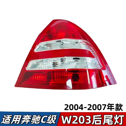 适用奔驰C级W203尾灯C200后尾灯C230刹车灯罩壳C180C220后大灯罩
