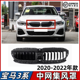 适用宝马3系320中网集风罩325中网底座330主动进气格栅百叶窗G28