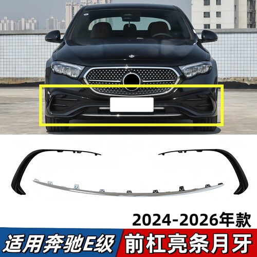适用奔驰E级前杠亮条E260L前唇镀铬装饰条E300L黑色月牙獠牙风刀