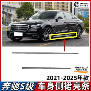 适用奔驰S级S450L侧裙亮条车身车门下镀铬条W223四驱版电镀装饰条