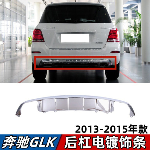 适用奔驰GLK200后杠饰条GLK260后保险杠电镀亮条GLK300护杠装饰条