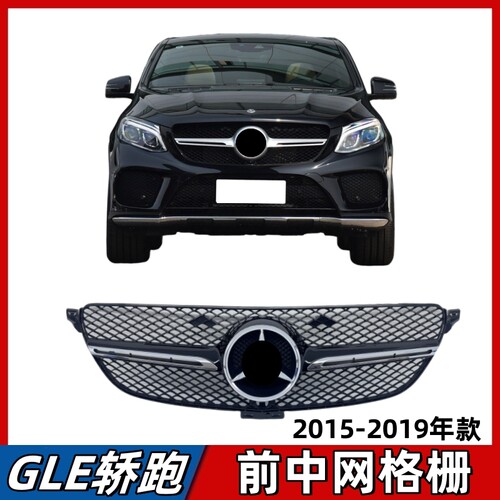 适用奔驰GLE轿跑中网GLE320前杠GLE400大标进气格栅GLE450 GLE500