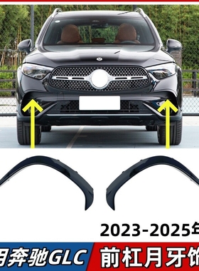 适用于奔驰GLC260L前杠月牙板GLC300L前保险杠黑色獠牙风刀装饰条