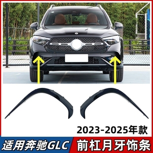 适用于奔驰GLC260L前杠月牙板GLC300L前保险杠黑色獠牙风刀装饰条