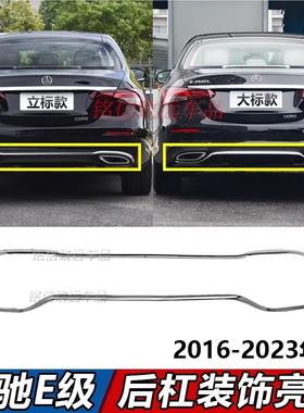 适用奔驰E级后杠亮条E300L后保险杠镀铬装饰条E260L后唇电镀E200L