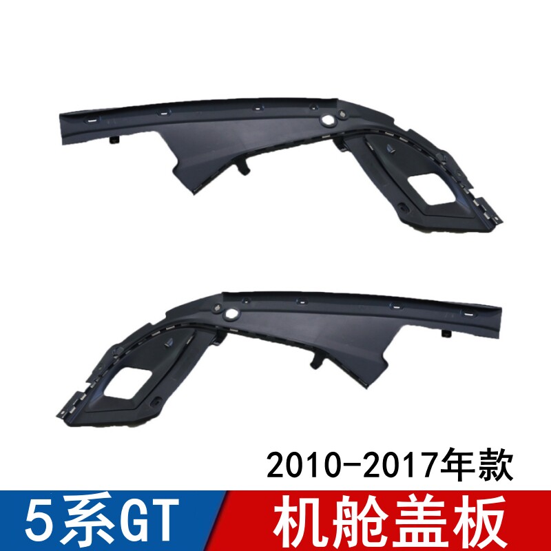适用宝马5系GT机舱盖板GT528 GT535大灯上盖板防护板10-17款F07