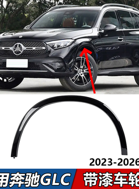 适用奔驰GLC260前轮眉GLC300后车轮眉叶子板防刮条带漆黑色轮眉条