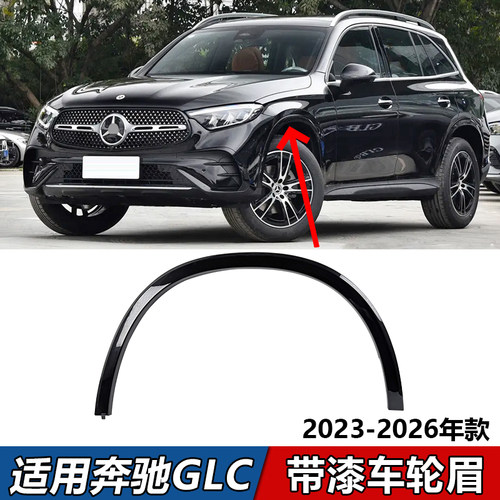 适用奔驰GLC260前轮眉GLC300后车轮眉叶子板防刮条带漆黑色轮眉条