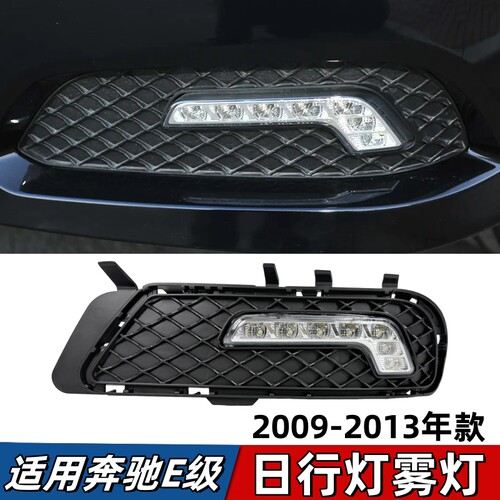 适用奔驰E级W212雾灯E200日行灯雾灯罩W207格栅E260行车灯框E300