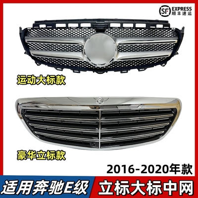 适用奔驰E级中网E300L前脸进气格栅E260豪华小标E200运动大标风网
