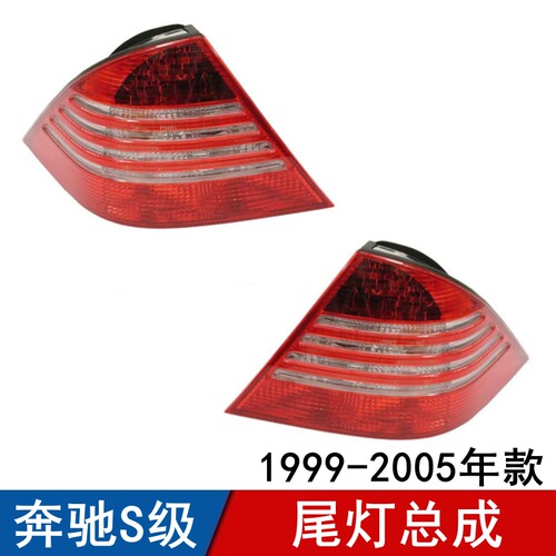适用奔驰S级尾灯S280后大灯S320刹车灯S350灯罩S500S600灯壳W220