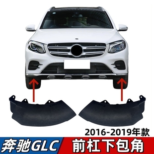 适用奔驰GLC260前杠包角GLC300前唇下饰板GLC200饰条固定支架W253