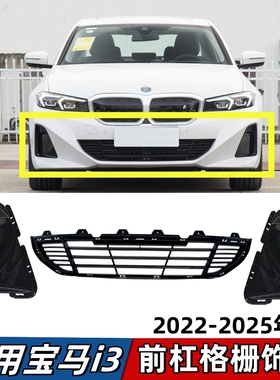 适用宝马3系i3前保险杠进气格栅通风网I3前杠雾灯罩雷达饰板盖板