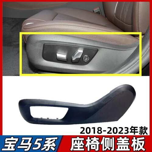 适用于宝马5系525座椅饰板530主驾侧盖板副驾挡板528固定支架面板