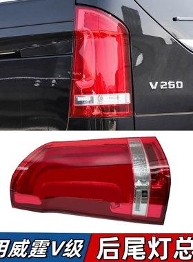 适用于奔驰威霆尾灯VITO刹车灯W447转向灯V250后车灯V260总成灯罩