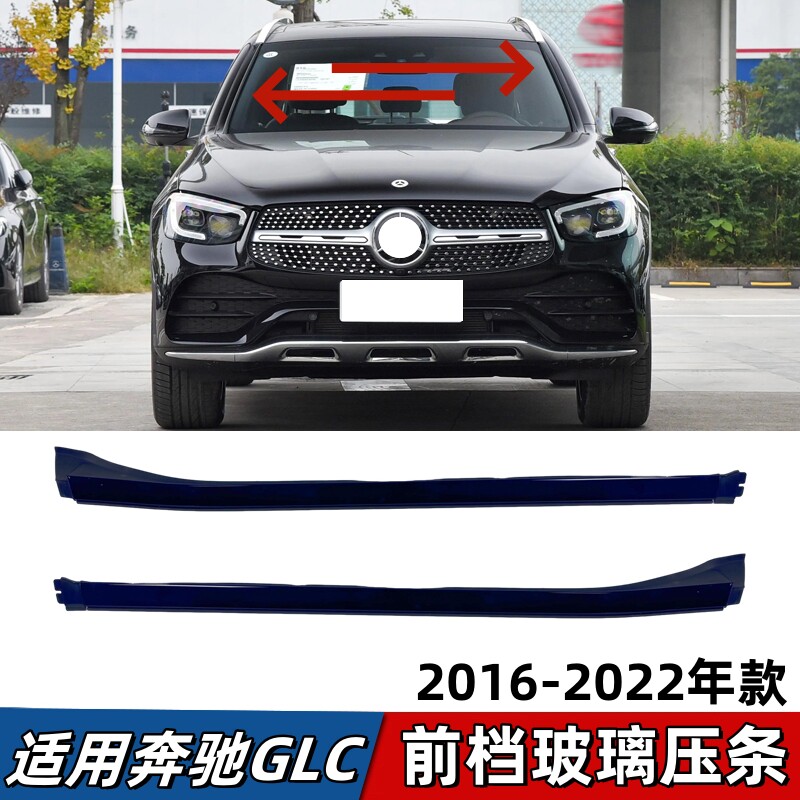 适用奔驰GLC260前档风GLC300玻璃外压条GLC200挡水密封胶条防水条