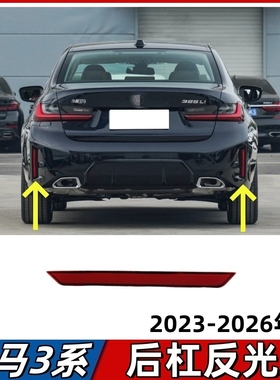 适用宝马3系320后杠反光片325红色反光片条330后杠M运动假灯片G28