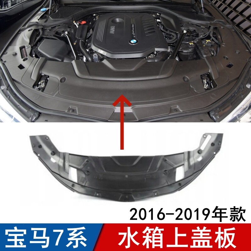 适用宝马7系水箱上盖板730 740 750 760前杠上护板机盖下护板G12
