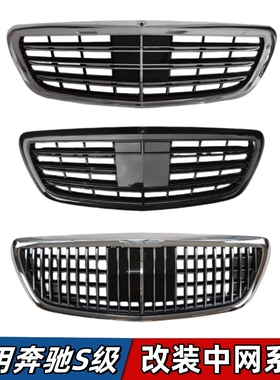 适用奔驰S级W222中网改装AMG迈巴赫前脸黑色S350S320进气格栅S450