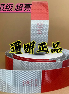 正品3c通明反光贴车身反光标识货车反光条红白反光贴国标反光膜