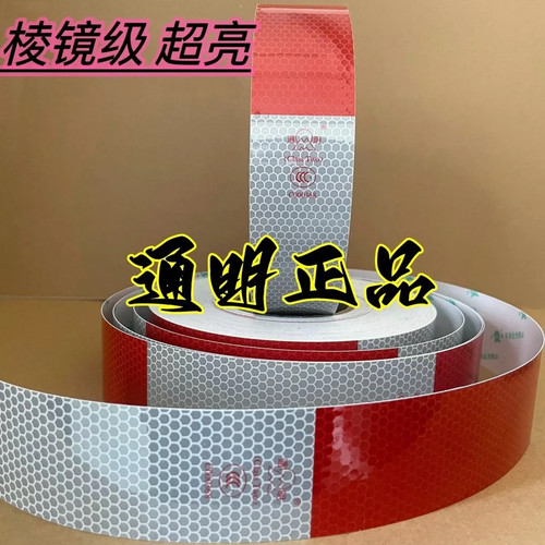 正品3c通明反光贴车身反光标识货车反光条红白反光贴国标反光膜