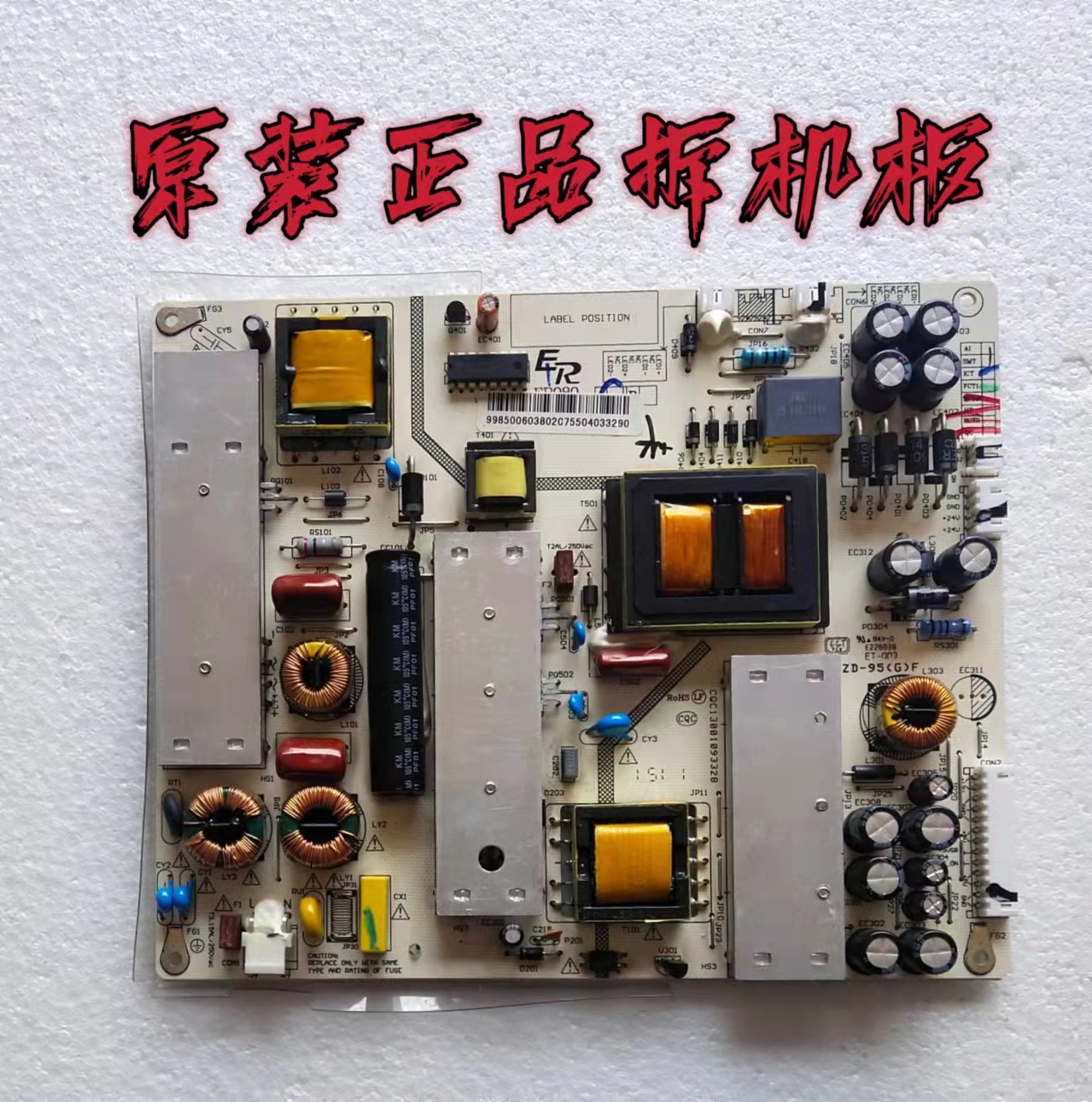 原装长虹50U2S 55U2S电源板ER980ZD-95（G）F CQC13001093328测好
