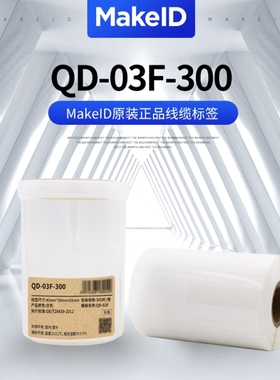 MakeID QD-03F-300白色线缆标签合成标签台式标签机专用