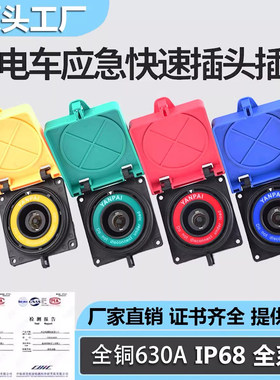 低压移动发电车快速拔插连接器630A400a应急电源接入MC面板插座头