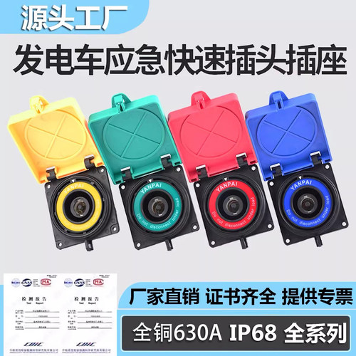 低压移动发电车快速拔插连接器630A400a应急电源接入MC面板插座头